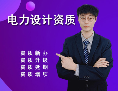 電力行業(yè)設(shè)計(jì)資質(zhì)