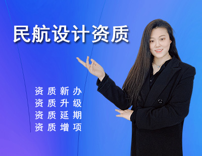 民航行業設計資質