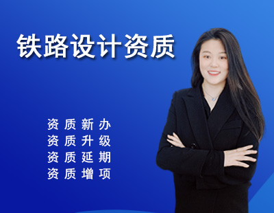 鐵路行業設計資質