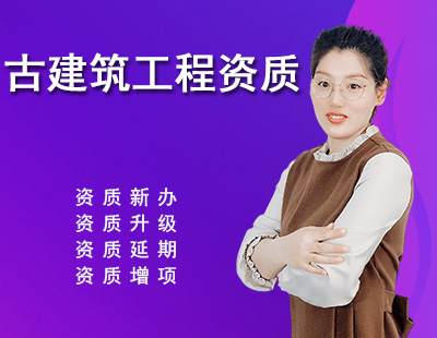 古建筑工程專業(yè)承包資質(zhì)
