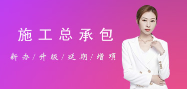 施工總承包資質(zhì)列表