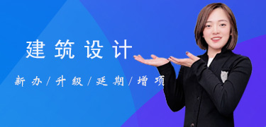 建筑設(shè)計(jì)資質(zhì)列表