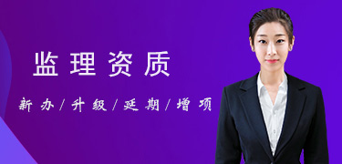 監(jiān)理資質(zhì)列表