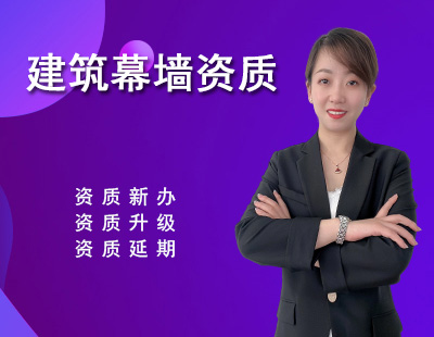 建筑幕墻工程專業(yè)資質(zhì)