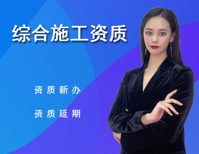 建筑綜合施工資質(zhì)