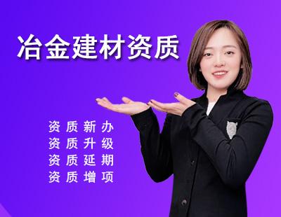 冶金建材行業(yè)設(shè)計(jì)資質(zhì)