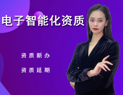 電子與智能化工程專業(yè)承包資質(zhì)