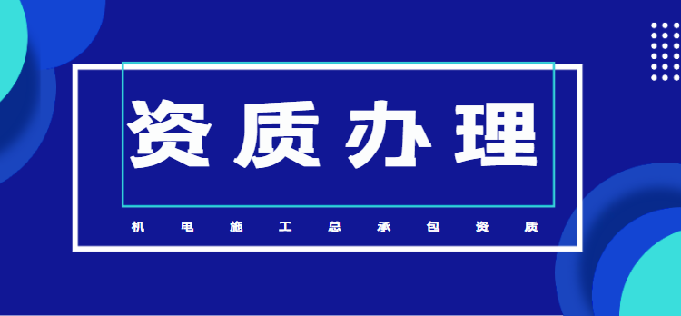 機(jī)電工程施工總承包資質(zhì)