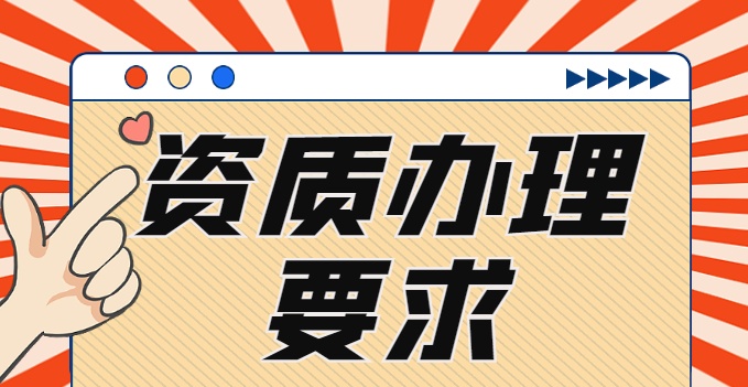 企業(yè)辦理機(jī)電施工資質(zhì)需要滿足的要求